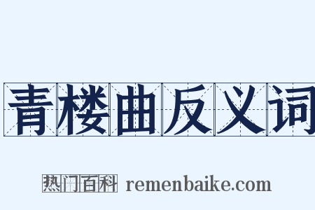 青楼曲反义词是什么意思的图片